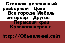 Стеллаж деревянный разборный › Цена ­ 6 500 - Все города Мебель, интерьер » Другое   . Пермский край,Красновишерск г.